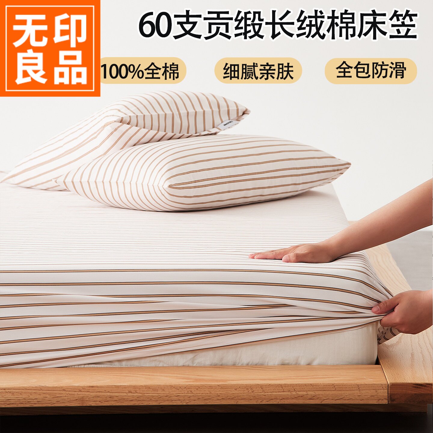 无印良品60支长绒棉贡缎纯棉床笠单件 条纹床套加厚全棉床罩1.35m