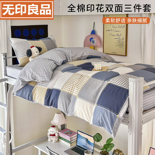 无印良品A类全棉学生宿舍三件套