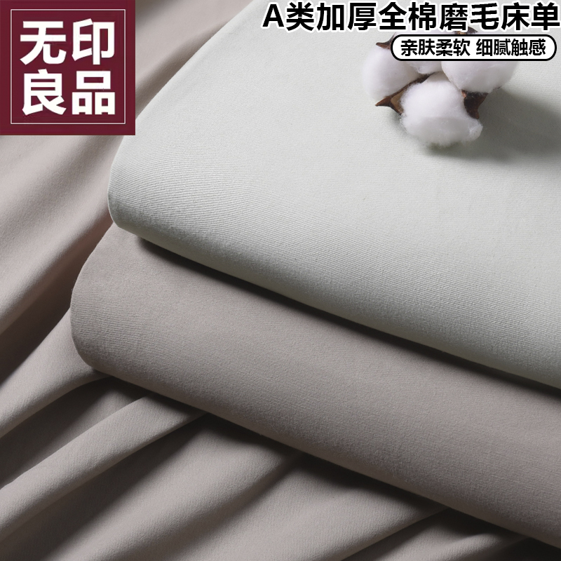 无印良品A类全棉纯棉磨毛单床单