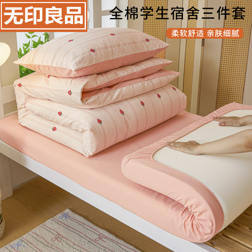 无印良品全棉女大学寝室三件套