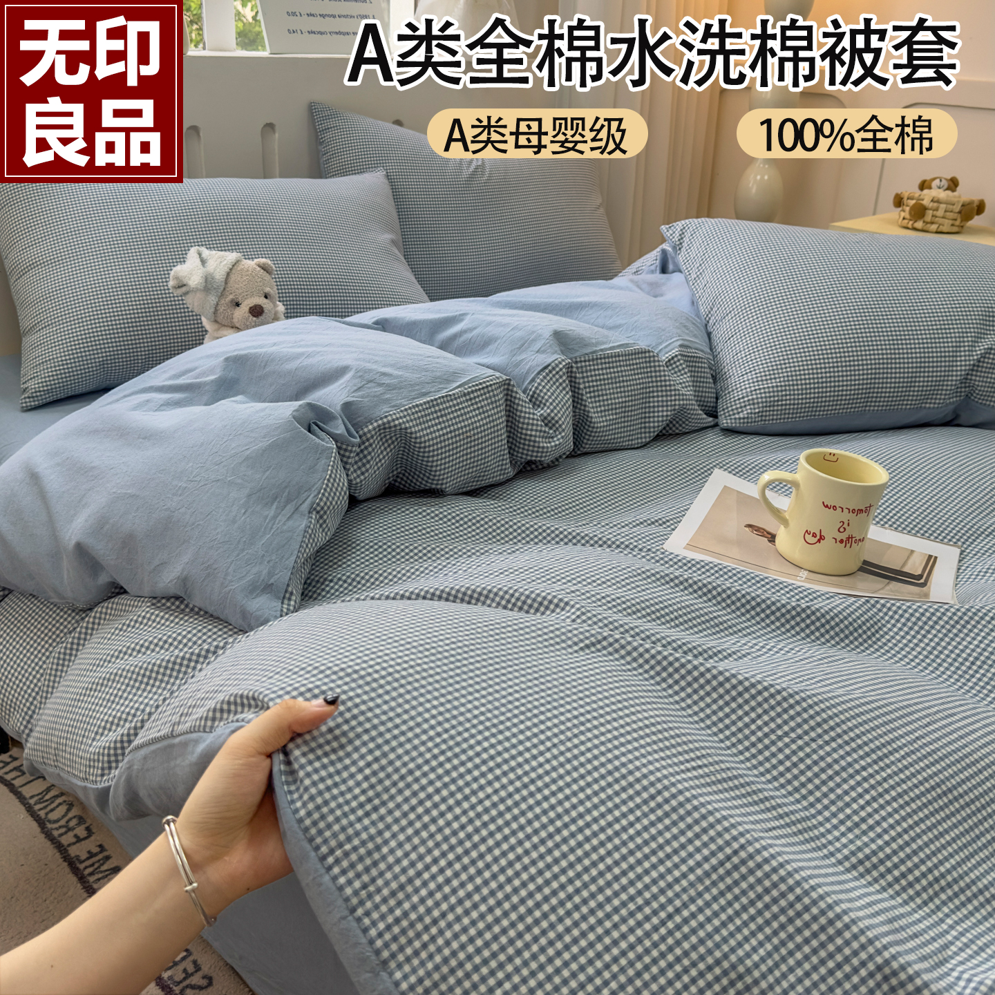 无印良品全棉纯棉格子被套四季款