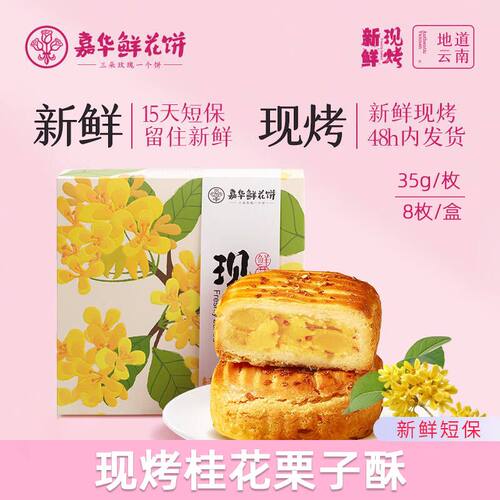 嘉华鲜花饼云南特产现烤桂花栗子酥新中式糕点心小食送人伴手礼盒