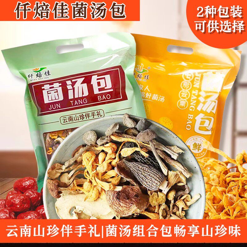云南山珍菌汤包100克袋装仟焙佳羊肚菌菇干货炖汤美味煲汤食材