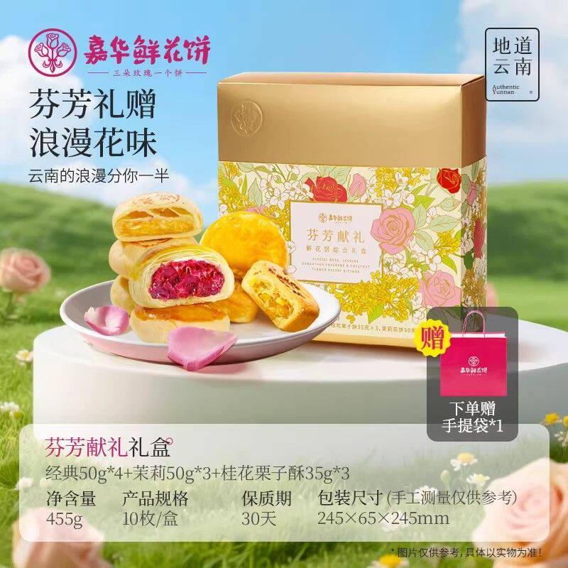 嘉华鲜花饼芬芳献礼礼盒云南特产传统糕点心小吃玫瑰饼桂花糕