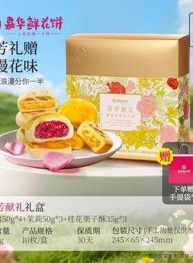 嘉华鲜花饼芬芳献礼礼盒云南特产传统糕点心小吃玫瑰饼桂花糕