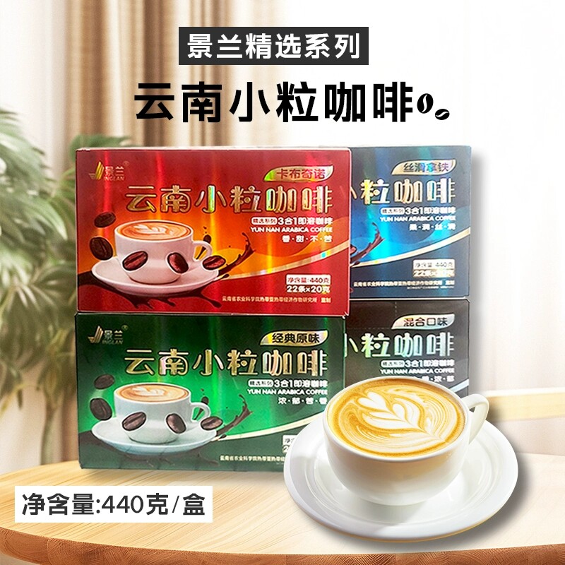 景兰3合1速溶小粒咖啡440g(20gX22条)经典原味丝滑拿铁卡布奇诺
