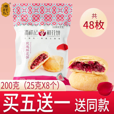 云南潘祥记鲜花饼玫瑰150g200g软皮茉莉苦荞坚果抹茶即食零食营养