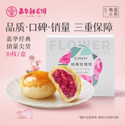 嘉华鲜花饼经典玫瑰10枚装云南特产小吃传统糕点心伴手礼早餐