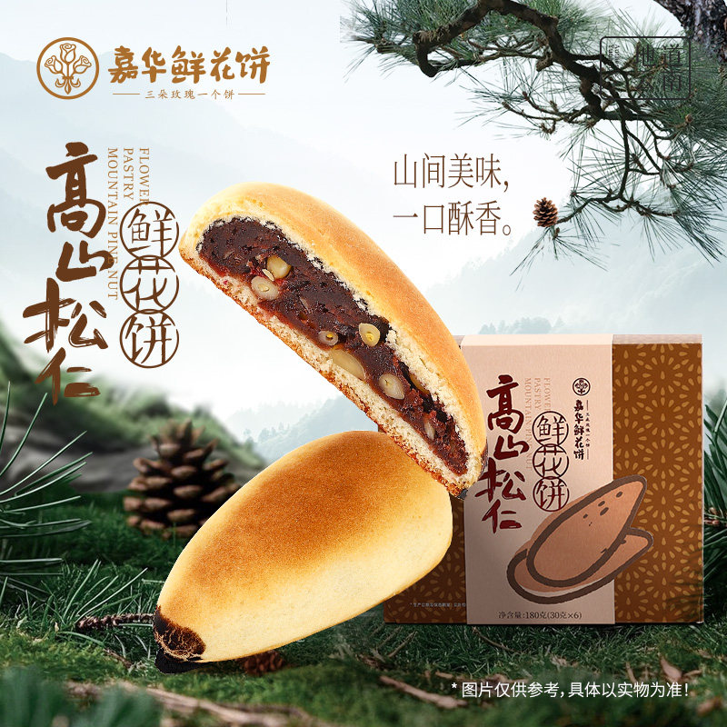 嘉华高山松仁鲜花饼云南糕点心礼盒松仁玫瑰豆沙饼零食小吃早餐饼