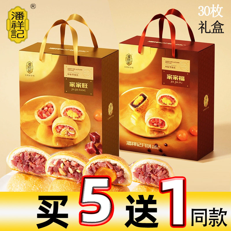 潘祥记礼盒家家旺多种口味云南特产酥皮传统滇式火腿月饼中秋送礼