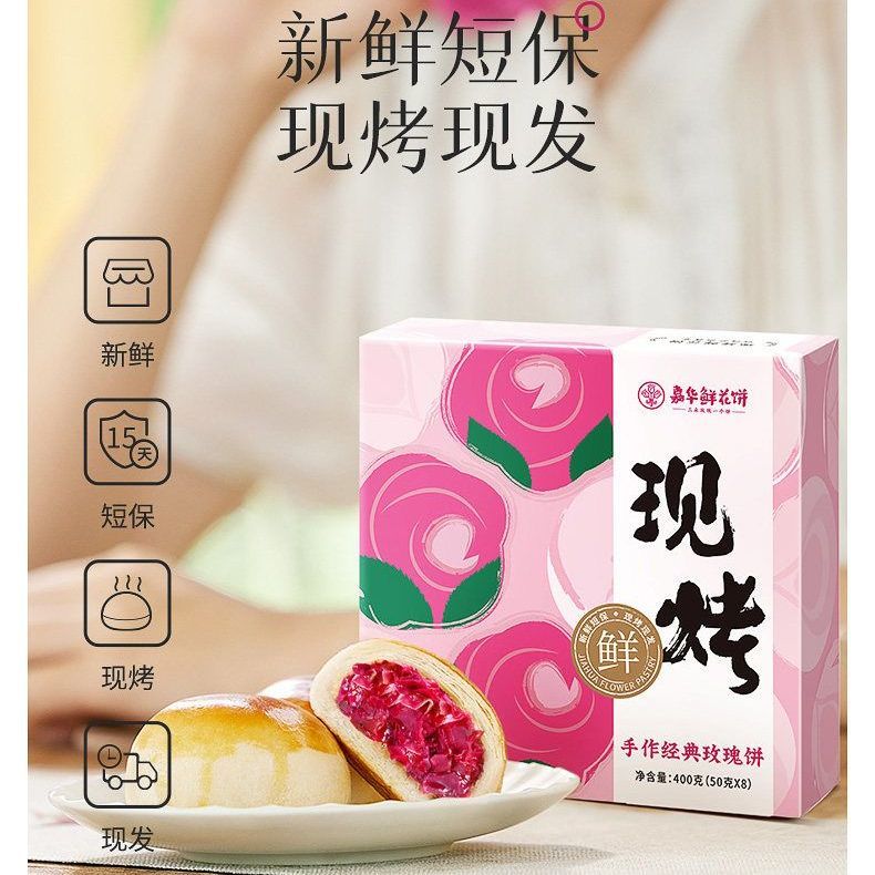 【主播推荐】嘉华现烤经典玫瑰鲜花饼8枚礼盒云南特产糕点心零食