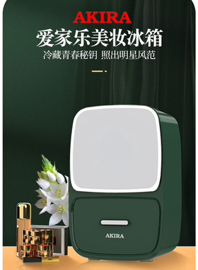 新加坡爱家乐美妆冰箱化妆品小型收纳护肤品面膜美容专用冷藏箱
