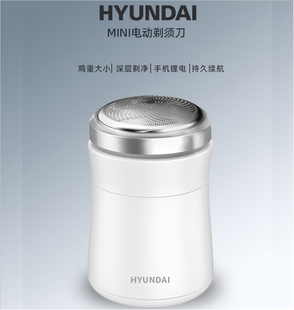 HYUNDAI迷你电动剃须刀HT01韩国现代剃须刀电动男士2021新款迷你