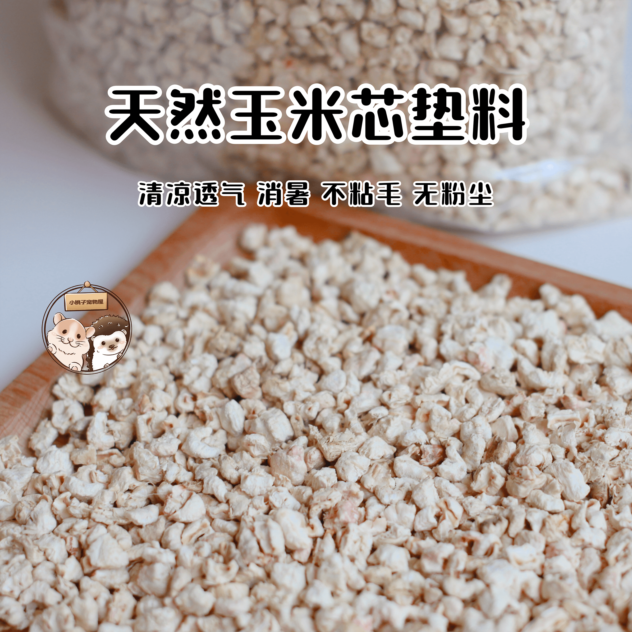 粟米沙玉米芯砂垫料材卢丁鸡仓鼠刺猬蜜袋鼯清凉除臭无尘吸尿木屑