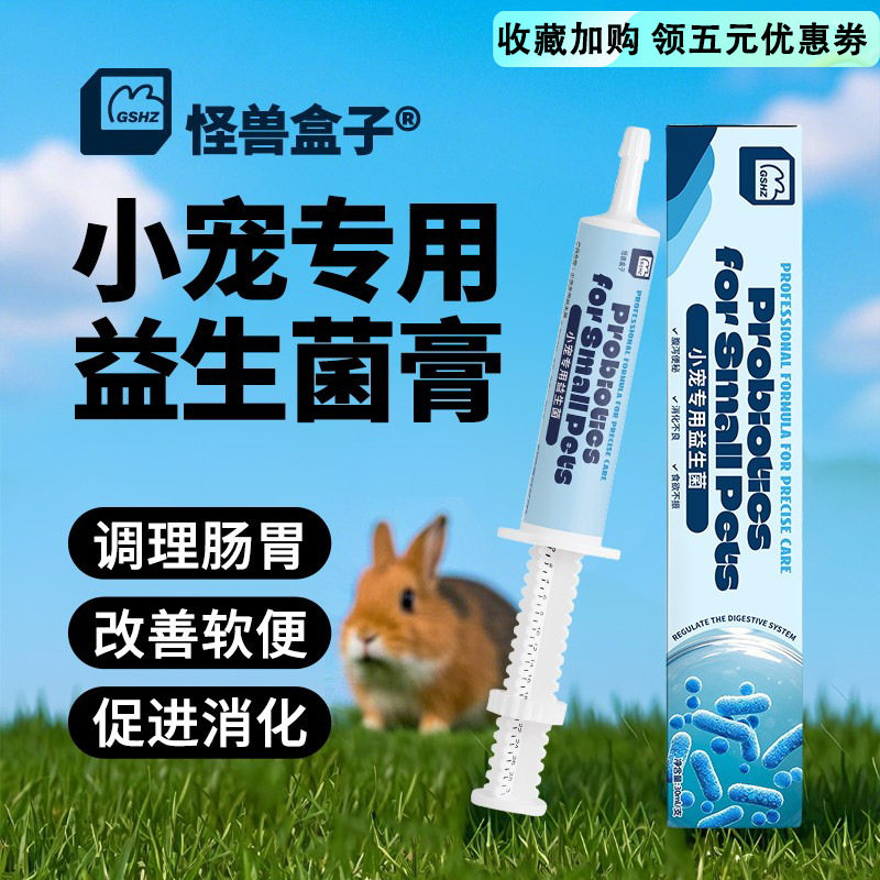 怪兽盒子宠物帮你壮兔子益生菌幼兔豚鼠专用营养补充剂保健营养膏,宠物/宠物食品及用品,兔兔保健品,淘宝优惠券,粉丝福利购,淘宝优惠卷