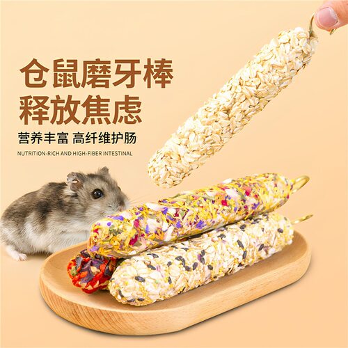 仓鼠磨牙棒粮食金丝熊花枝鼠龙猫可食用磨牙零食可挂玩具兔子用品