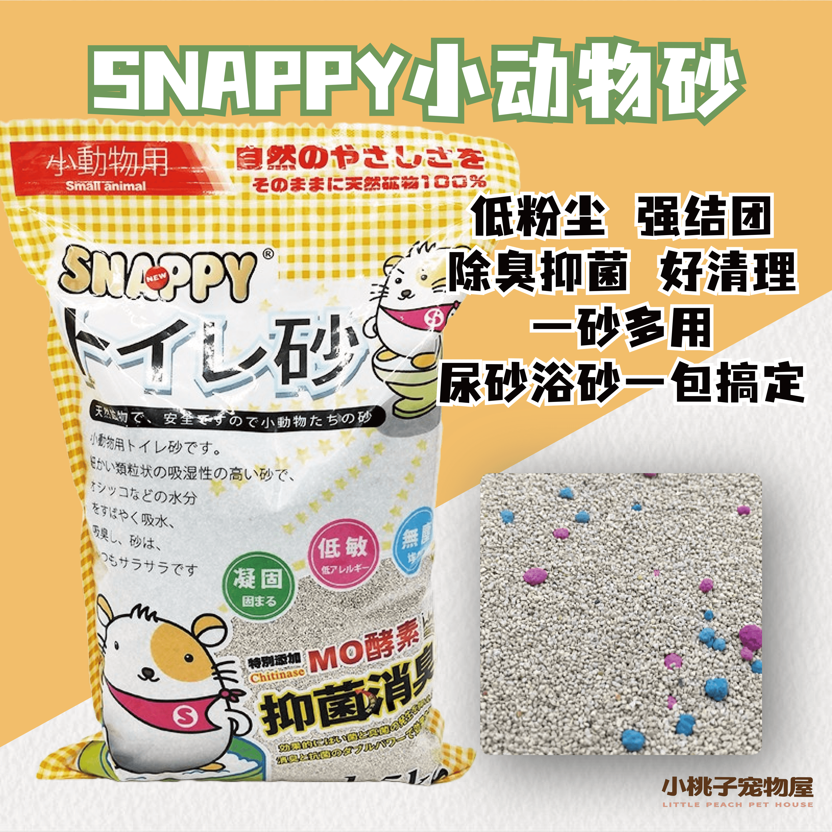 snappy仓鼠刺猬尿沙浴垫料小宠