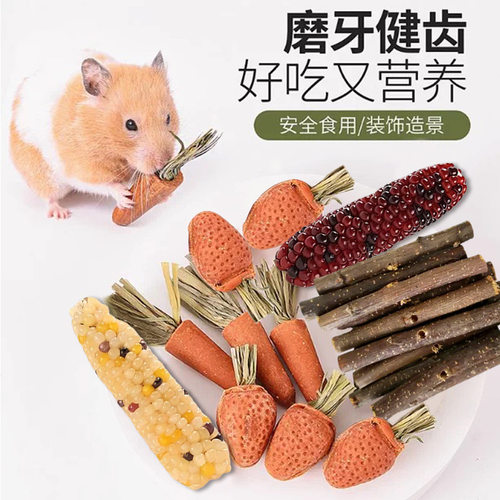 小宠磨牙零食仓鼠草饼球胡萝卜苹果枝甜竹兔龙猫豚鼠磨牙玩具造景