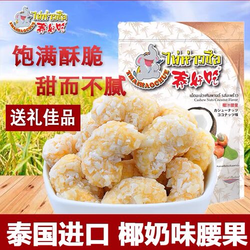 泰国进口泰好吃椰汁腰果仁30g