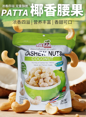 泰国进口PATTA椰子汁腰果休闲零食开袋即食198g坚果干果椰香果仁