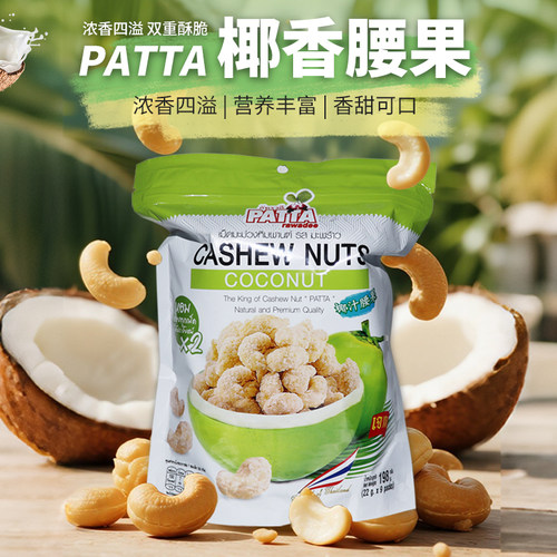 泰国进口PATTA椰子汁腰果198g