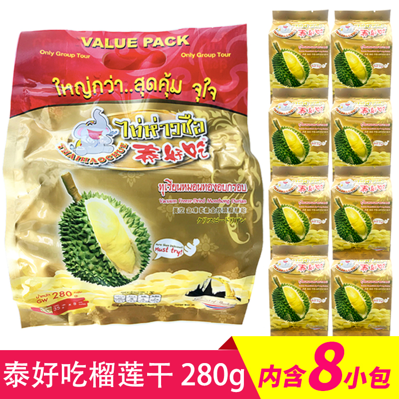泰国进口金枕头泰好吃榴莲干280g8小包原装进口办公室零食品特产