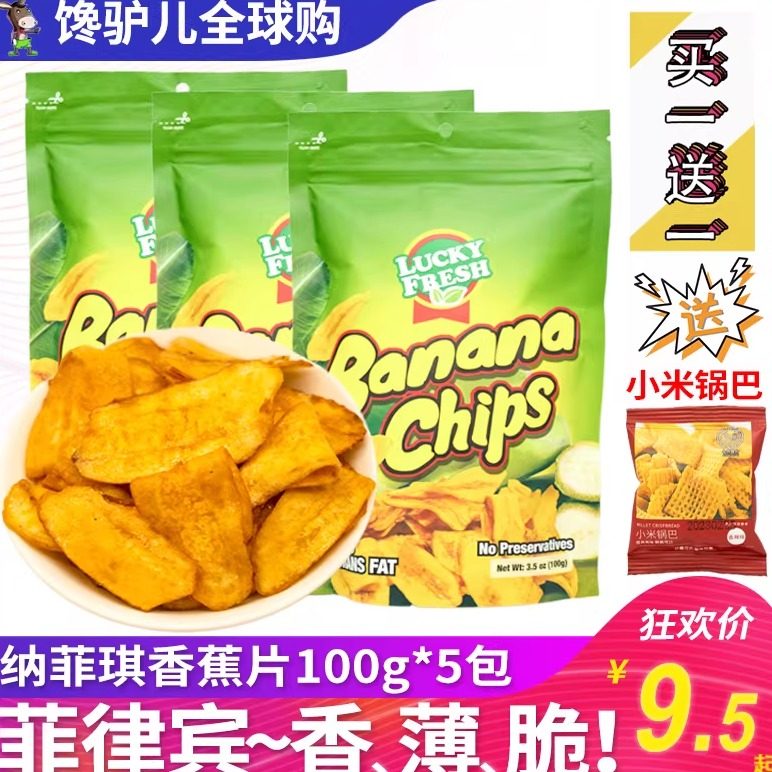 菲律宾原装进口纳菲琪香蕉片干LuckyFresh薄脆香蕉干水果干零食品