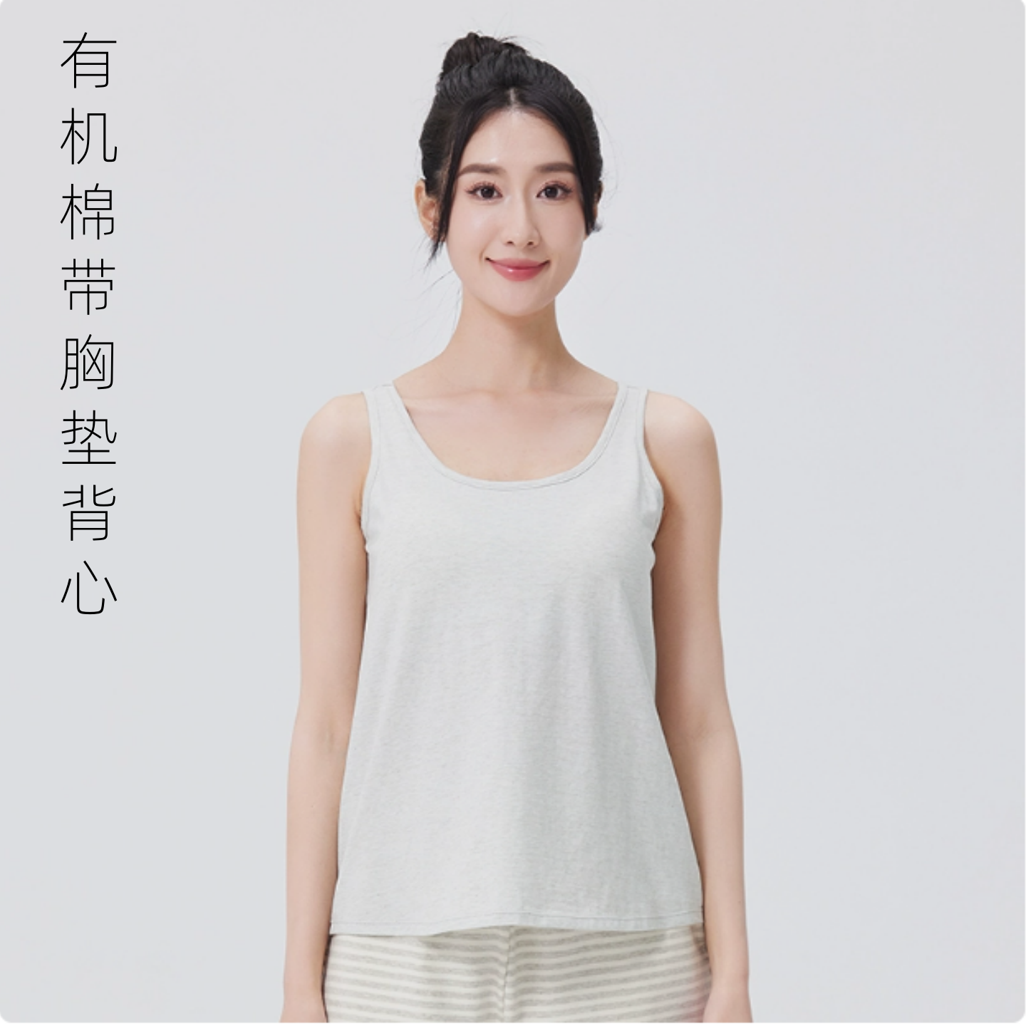 素道有机彩棉女士胸垫背心