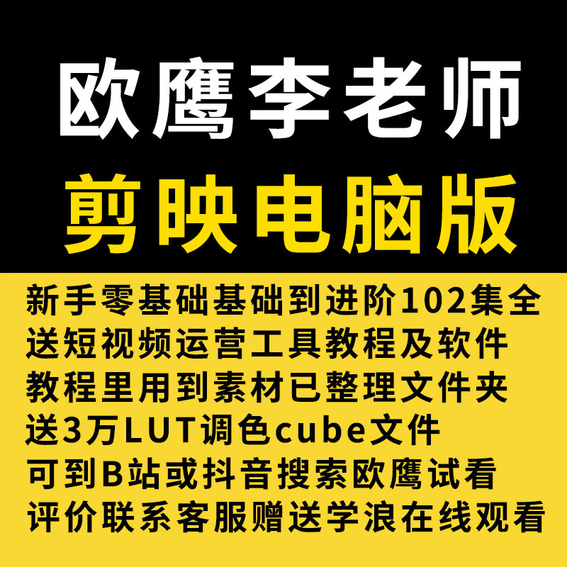 欧鹰剪映电脑版教程剪辑短视频专业课程教学抖音剪影插件软件素材