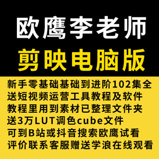 欧鹰剪映电脑版教程剪辑短视频专业课程教学抖音剪影插件软件素材