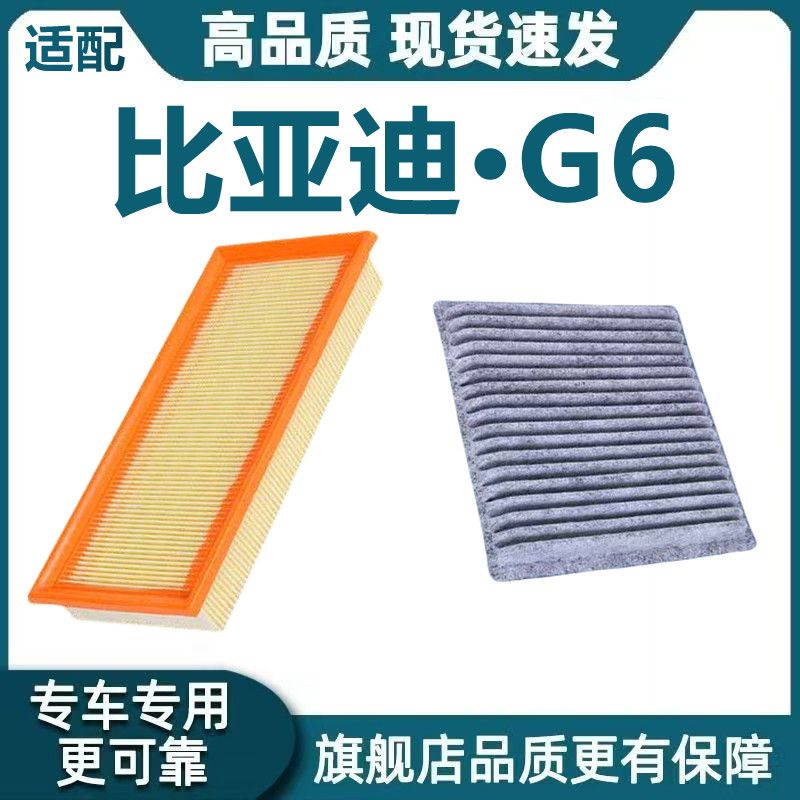 适配比亚迪 G6空气滤芯1.5T空调滤芯2.0L机油滤清器格 g6原厂升级