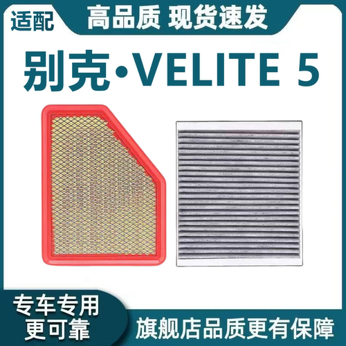 适配17款别克VELITE 5微蓝5空气滤芯1.5L增程式 空调滤芯原厂升级