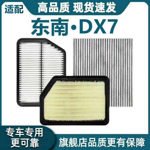 适配东南DX7 Prime空气滤芯1.5T空调滤芯2.0T机油滤格dx7原厂升级