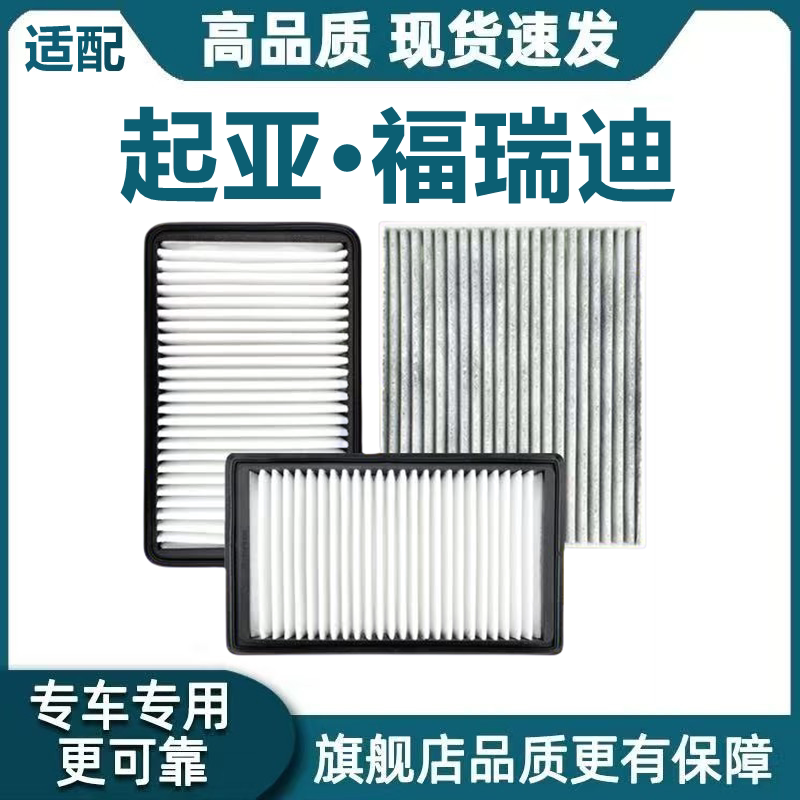 适配悦达起亚福瑞迪空气滤芯1.三滤套装