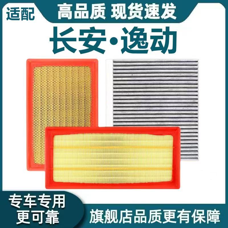 适配长安 逸动 XT空气滤芯逸动DT PLUS空调滤芯GDI发动机原厂升级