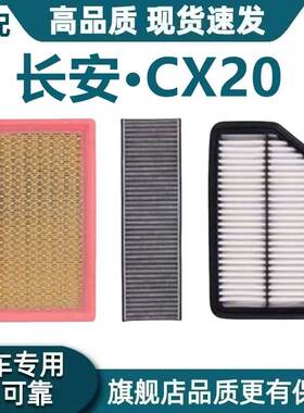 适配长安CX20空气滤芯1.3L空调滤芯1.4L机油滤清器格cx20原厂升级