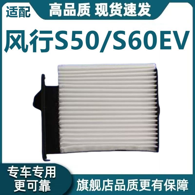 适配18-25款东风风行S50/S60EV空调滤新能源芯电动车过滤冷气网格