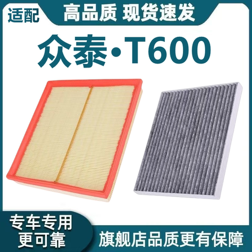 适配众泰T600 Coupe空气滤芯1.5T空调滤芯1.8T机滤格2.0T原厂升级