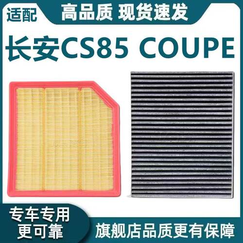 适配长安CS85COUPE空气滤芯1.5T空调滤芯2.0机油滤清器格原厂升级