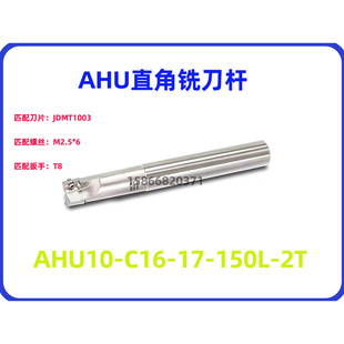 直角铣刀杆AHU10-C10/12-100/120-1T C15.6/16/17-120/150-2/3T