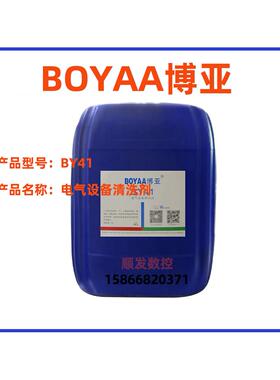 江西博亚BOYAA品牌电气设备清洗剂BY41需要询价