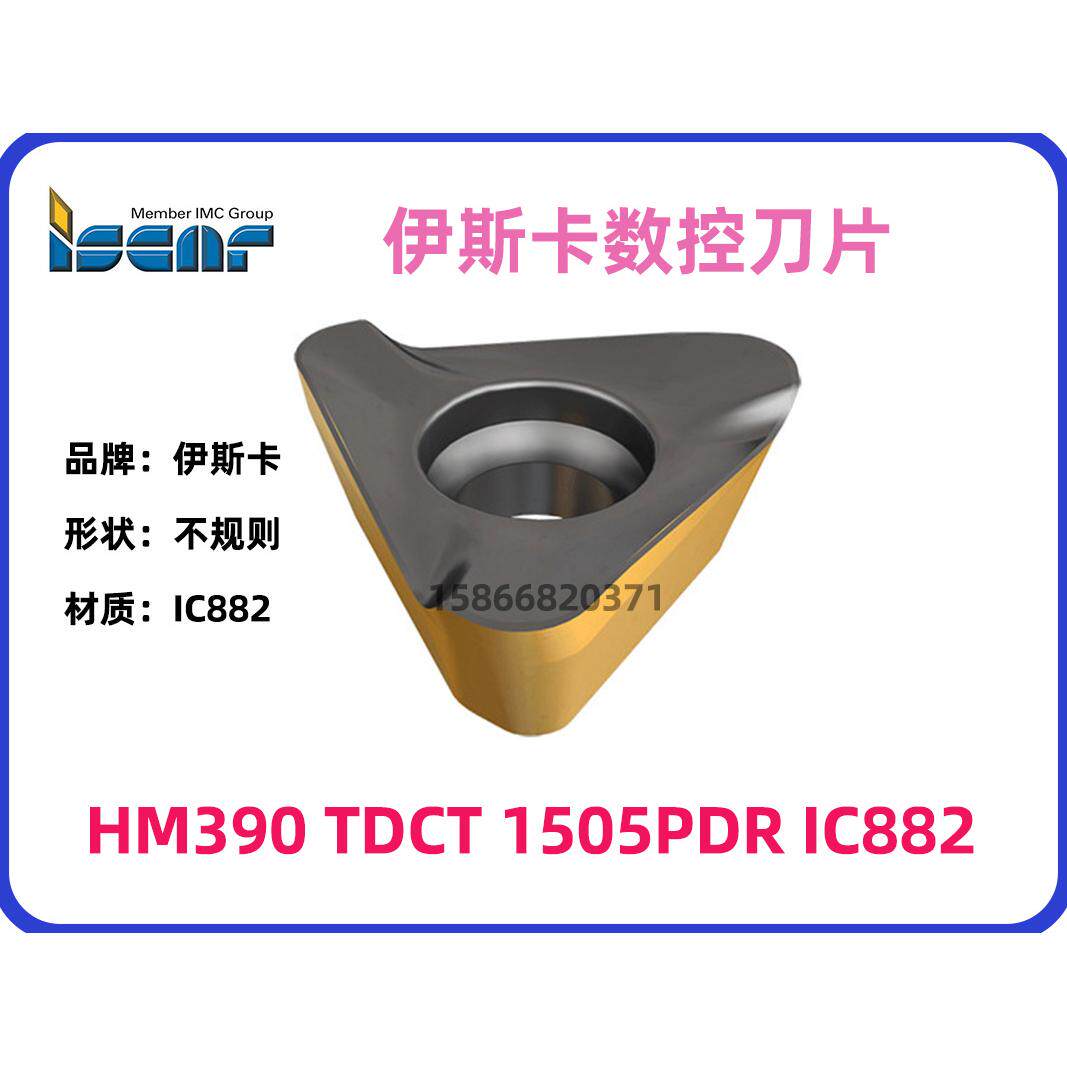 伊斯卡螺旋切削刃的三角形刀片HM390 TDCT 1505PDR IC882拍前询价