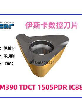 伊斯卡螺旋切削刃的三角形刀片HM390 TDCT 1505PDR IC882拍前询价
