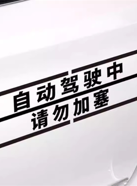 自动驾驶中请勿加塞汽车装饰贴纸个性车贴新能源特斯拉智能联网