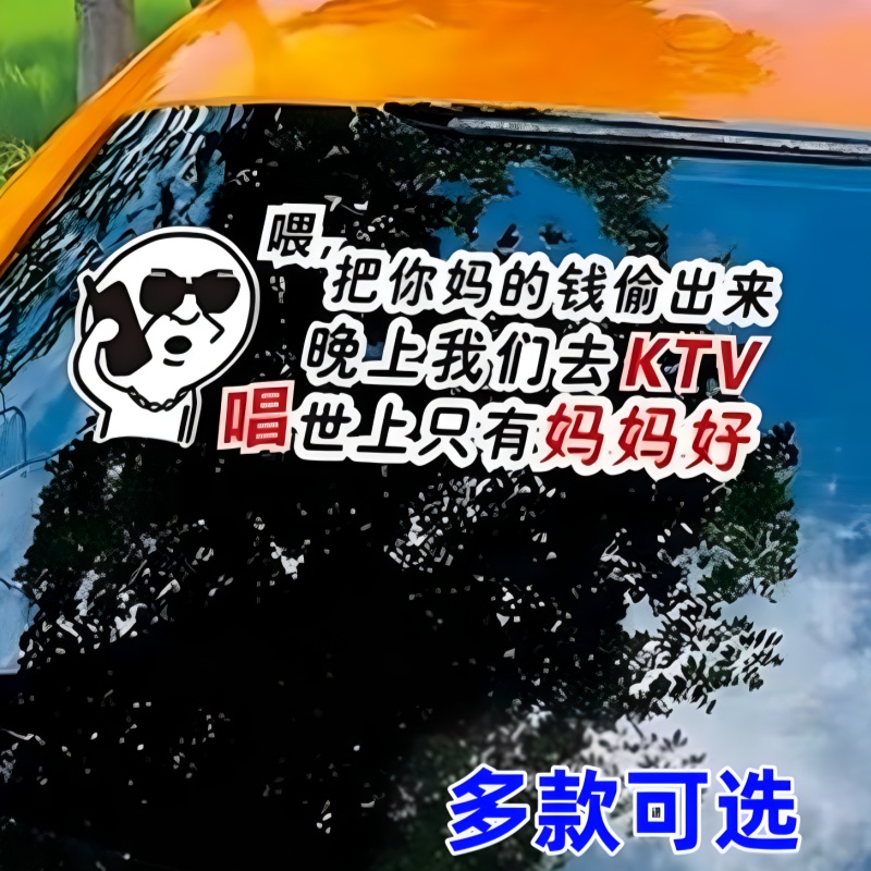把你妈的钱偷出来车贴个性搞笑文字车身后挡玻璃天窗网红汽车贴纸