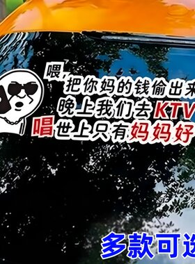 把你妈的钱偷出来车贴个性搞笑文字车身后挡玻璃天窗网红汽车贴纸