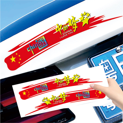 贴纸国潮火焰国潮火焰车创