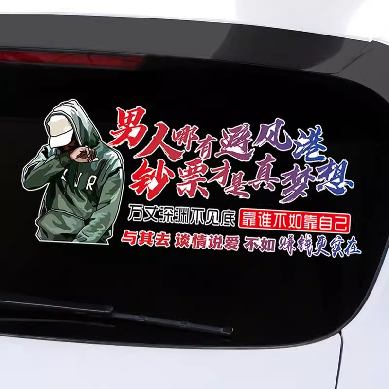 男人哪有避风港钞票才是真梦想汽车个性文字车身后窗玻璃车门贴纸