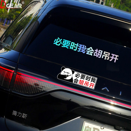 必要时我会胡吊开车贴汽车个性创意车尾车窗玻璃装饰防水贴画贴纸