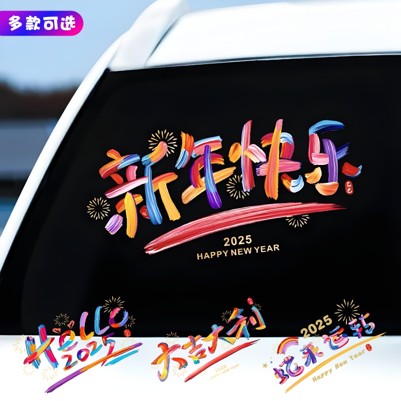 2025新年快乐网红汽车贴纸